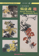Flower Painting in Spontaneous Style by Yu Hsi-ning