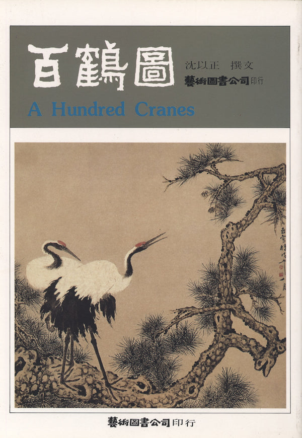 100 Cranes by Ho Yu-li