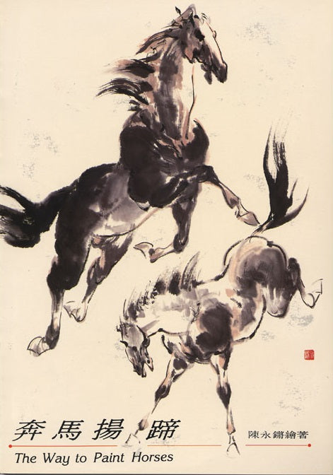 The Way to Paint Horses by Chen Yong-Chiang