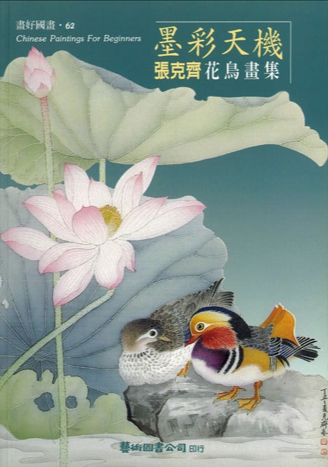 Elaborate Flower & Bird by Chang Ke-Chi