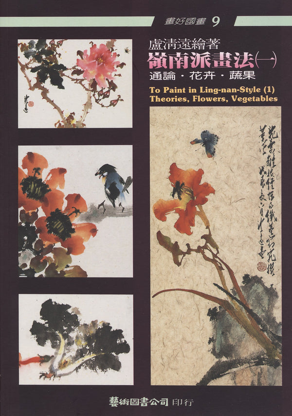 To Paint in Ling-nan Style 1: Theories, Flowers, Vegetables by Lu Cheng-yuan