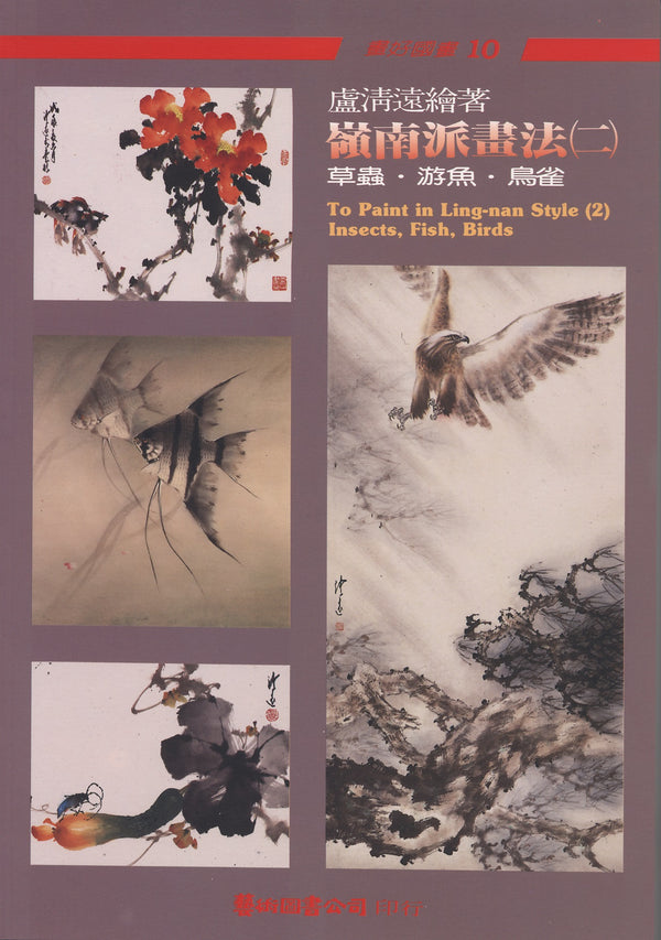 To Paint in Ling-nan Style 2: Insects, Fish & Birds Lu Cheng-yuan