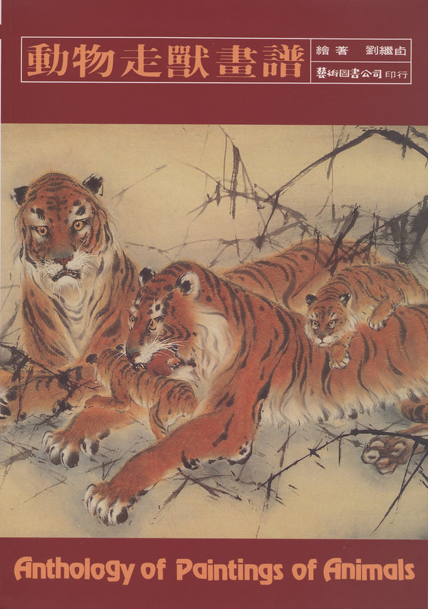 Anthology of Painting Animals by Chu Wen-kuang