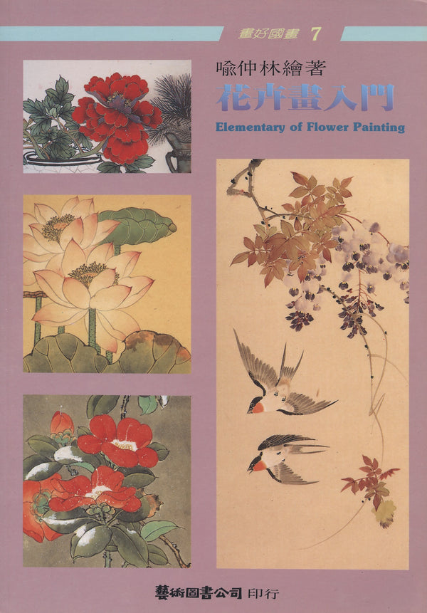 Elementary (Fundamentals) of Flower Painting by Yu Chung-lin