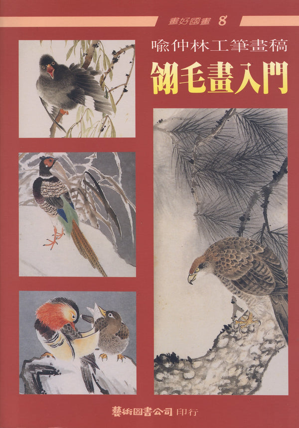 Elementary (Fundamentals) of Bird Painting by Yu Chung-lin