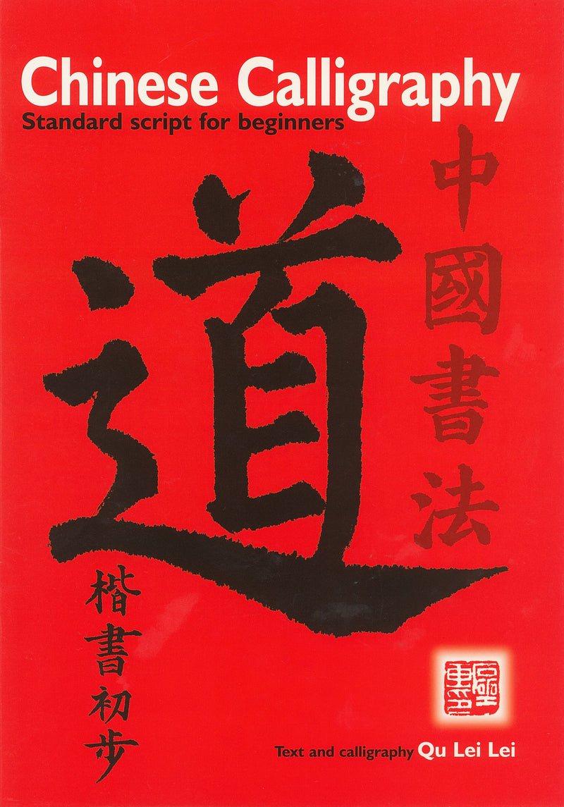 Chinese Calligraphy: Standard Script by Qu Lei Lei