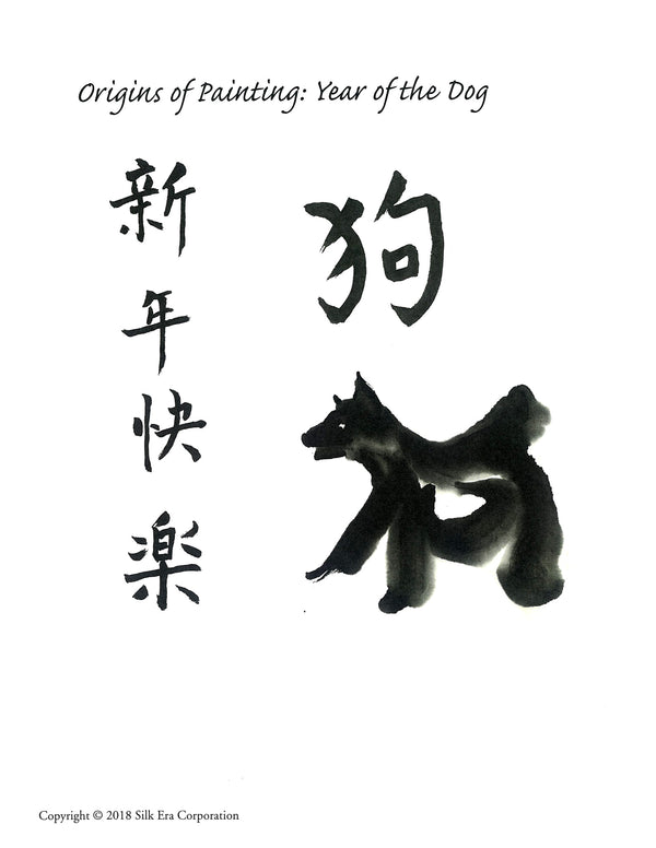 Origins of Painting: Year of the Dog Calligraphy Lesson