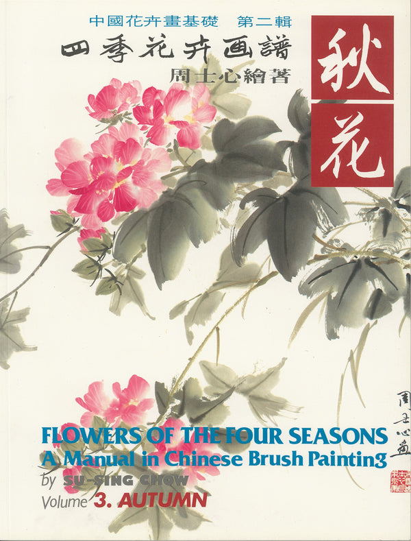 Flowers of the Four Seasons Vol. 3 Autumn by Su-sing Chow