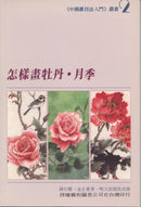 How to Paint Peonies & Rose Indica