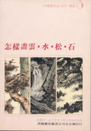 How to Paint Clouds, Water, Pine, Trees & Rocks