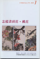 How to Paint Lotus & Peach Blossoms