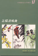 How to Paint Song Birds