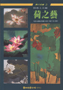 Art of Lotus by Ho Kung-shang