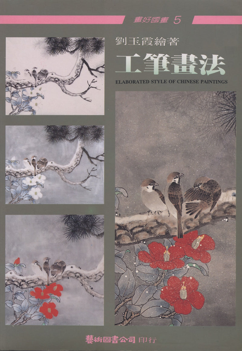 The Elaborate Style of Chinese Paintings by Liu Yu-shia
