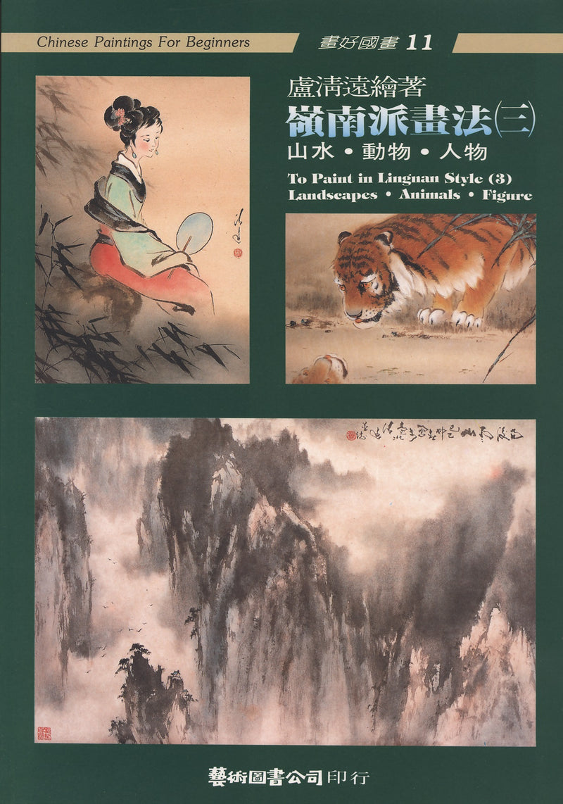 To Paint in Ling-nan Style 3: Landscape, Animals, Figure