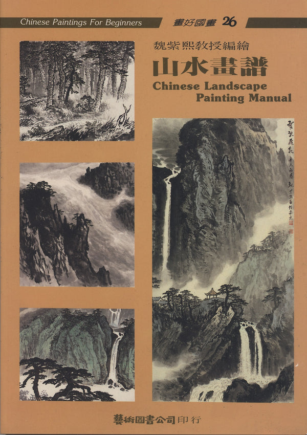 Chinese Landscape Painting Manual by Wei Tzu-hsi