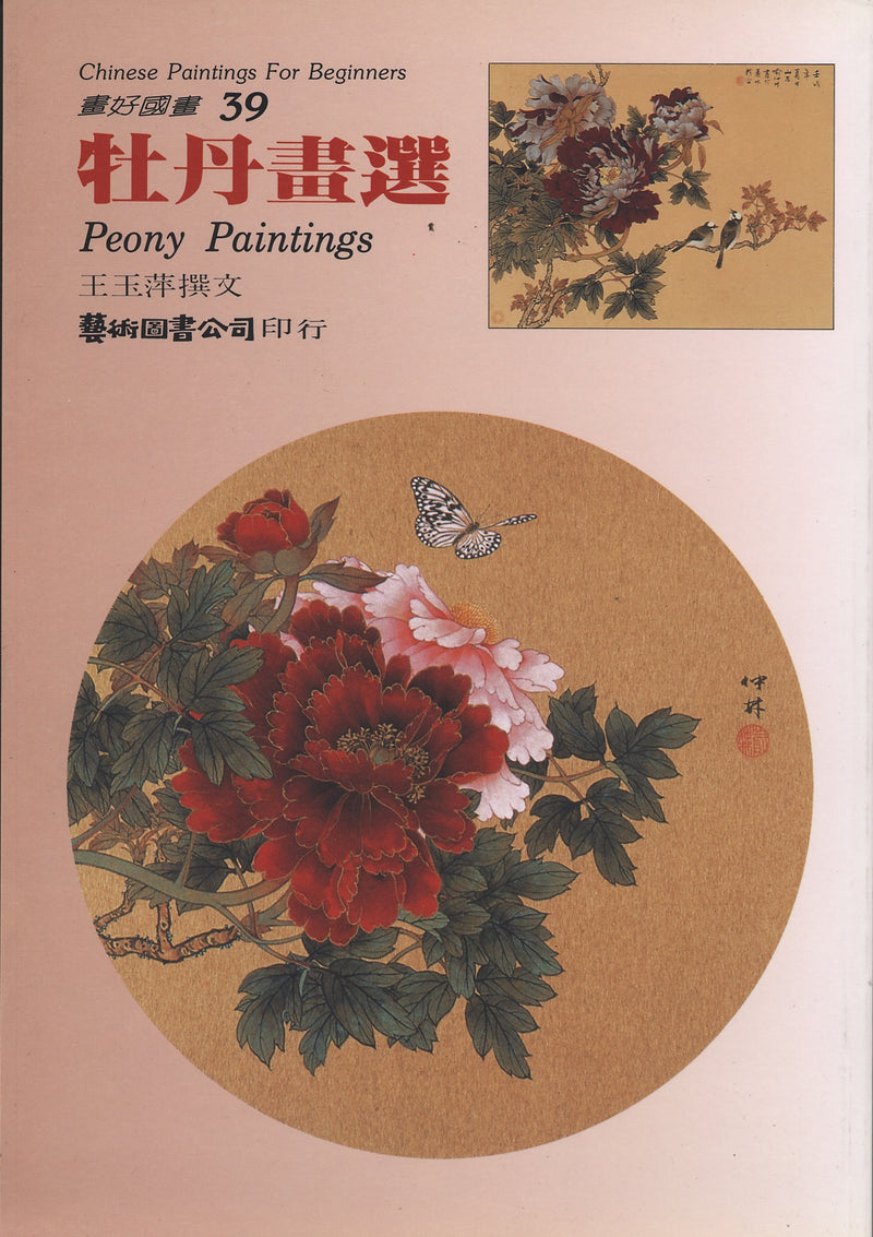 Peony Paintings by Wang Yu-ping