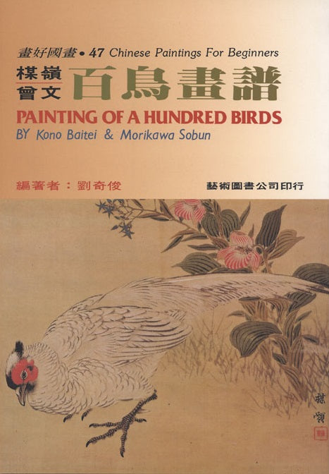 Beauty of Japanese Painting 3: 100 Birds by Kono Baitei