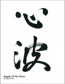 Calligraphy Lesson "Ripple of my Heart"