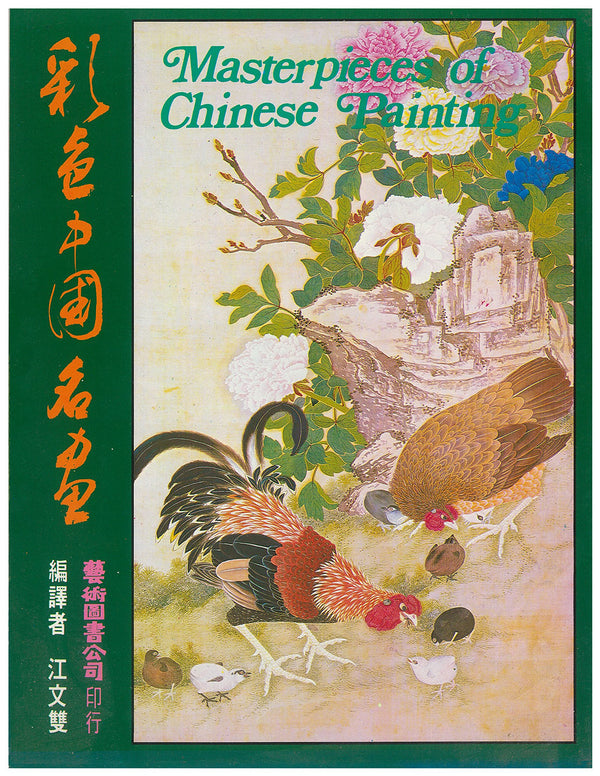 Masterpieces of Chinese Painting by Chang Wen-Shuan