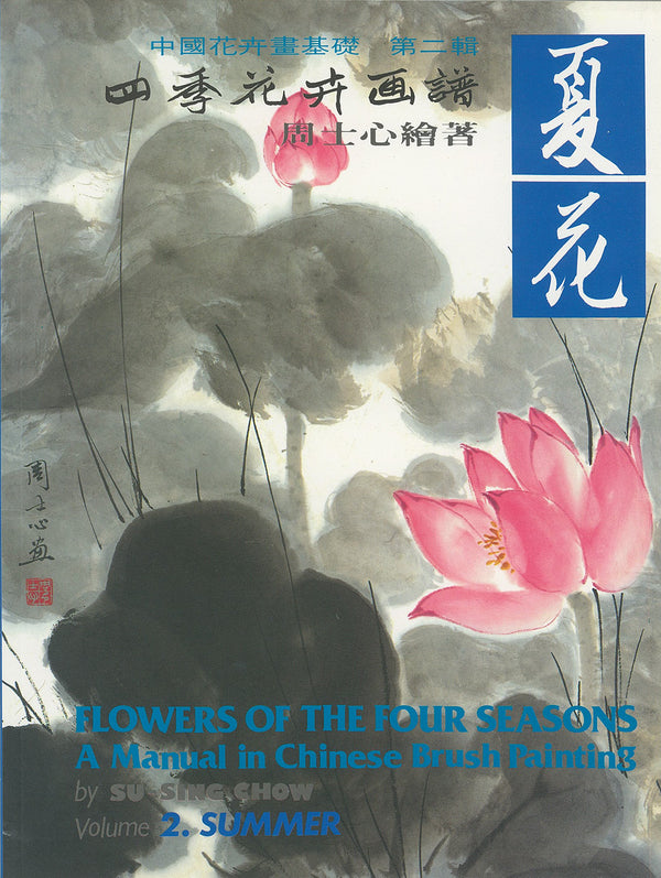 Flowers of the Four Seasons Vol. 2 Summer by Su-sing Chow