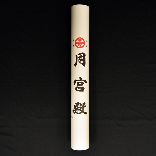 Chinese Rice Paper, Raw (Uncooked) Machine-made for calligraphy, brush painting, and sumi-e